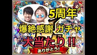 モンスト ５周年爆絶感謝マルチガチャ引いた結果・・・