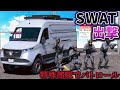 【GTA5】SWAT部隊が危険地帯に突入！ギャングエリアで特殊部隊がパトロール！警察 vs ギャングでカオスな戦闘になる！【ほぅ】