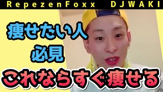 ［Repezen Foxx］DJ脇 おすすめのダイエット法を教えます！！