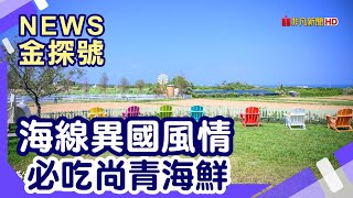 台二線山海公路之旅|紅毛城 小白宮 滬尾礮台 一滴水紀念館 朝日夫妻 英國奶奶 芝蘭公園觀景台 西部牛仔莊園  珊瑚貝殼廟 富貴角燈塔 春金活海產 中角灣衝浪 群策翡翠灣溫泉飯店【News金探號】