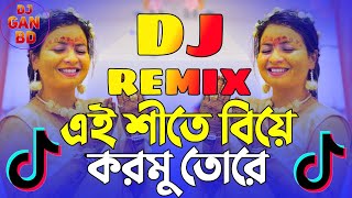 এই শীতে বিয়ে করমু তোরে Dj | Bangla Dj Song | Ai Shite Biye Kormu Tore Dj | Tik Tok Viral | Dj Antu