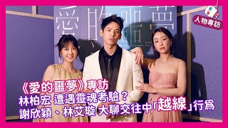 《愛的噩夢》專訪｜ #林柏宏 遭遇靈魂考驗？與 #謝欣穎  #林艾璇 大聊交往中「越線」行為和各種強迫症【ez訂】