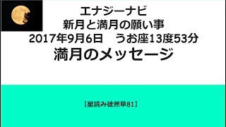 新月と満月の願い事　2017年9月6日うお座13度53分 満月のメッセージ【星読み徒然草81】