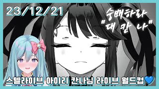 23/12/21 스텔라이브 아이리 칸나님 라이브 월드컵 (1) 💙