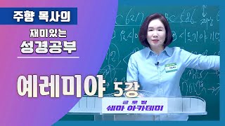 [재미있는 성경공부 115] 당신의 영향력은~ (예레미야5) 인천광민교회 주향목사