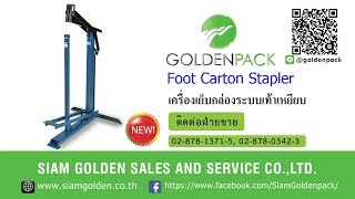 เครื่องเย็บกล่อง รุ่น saca CAB CARTON STAPLER MODEL CAB