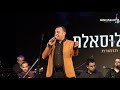 תזמורת אנדלוסאלם • בנימין בוזגלו - אחיבק | Andalusalam Orchestra • Benjamin Bouzaglo - Ahebak