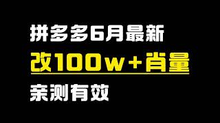 【运营干货】拼多多最新改百万销量，目前大概有80%的留存率