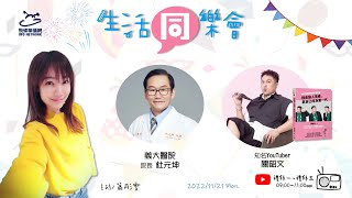 飛碟聯播網《生活同樂會》 蕭彤雯 主持 2022.11.21