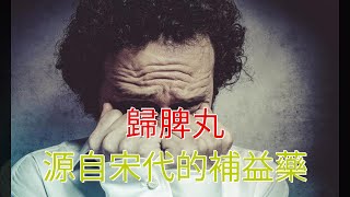 歸脾丸，源自宋代的補益藥