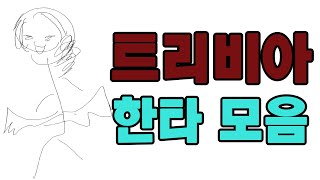 사이퍼즈 트리비아 한타 모음