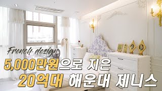 20억대 아파트 5000만원대로 프렌치 스타일 완벽 구현│하이엔드 인테리어│해운대 두산위브더제니스 50평대