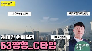 막힘없는 뻥!!뚫린 뷰와 사이로 한강이 들어오는 방5욕실2개의 반포 래미안 원베일리53평형