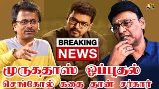 சர்கார் கதை திருட்டு உண்மையே  : முருகதாஸ் ஒப்புதல் | sarkar story theft issue Judgment | சர்கார்