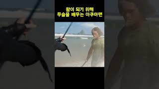 아쿠아맨이 왕이 될걸 예상하고 있었던 스승님 ㄷㄷ..