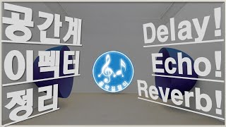 공간계 이펙터 Delay, Echo, Reverb의 차이점 정리!