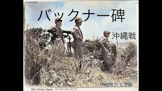 【歴史】サイモン・バックナー戦碑 糸満市真栄里