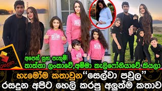 තාත්තා ලංකාවේ,අම්මා කැලිෆෝනියාවේ කියලා හැමෝම කතාවුන සෙල්වා පවුල රසදුනට හෙලිකල අලුත් කතාවSelva Family