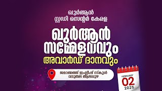 ഖുർആൻ സ്റ്റഡി സെൻ്റർ കേരള | ഖുർആൻ സമ്മേളനവും അവാർഡ് ദാനവും | QURAN CONFERENCE