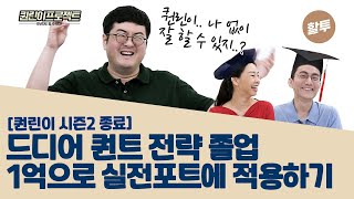 756. 퀀린이부부 결국.. 실전투입? 주식 정리? 그들의 최종선택은?? (퀀린이2 마지막화)