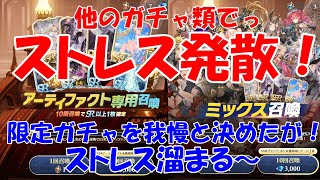 【グランサガ】限定ガチャを我慢したら、ストレスがぁぁぁ　代わりに違うガチャでストレス発散！【ガチャ】