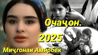 Мичгонаи Амирбек. очачон суруди бомба  2025. Mijgonai Amirbek. Миҷгонаи Амирбек. очаҷон.2025