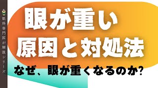 【疲れたときに目が重いのはナゼ？】原因を知って、簡単な対処法を眼科専門医が解説！