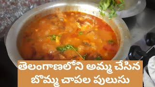 తెలంగాణలోనే అమ్మ స్టైల్ లో బొమ్మ చేపల పులుసు | Amma style fish soup in Telangana #cooking #sweetreci