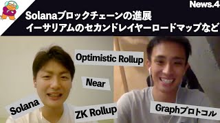 Solanaブロックチェーンの進展、イーサリアムのセカンドレイヤーロードマップなど 【知っておきたい仮想通貨・ブロックチェーンニュース】