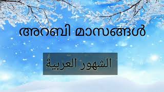 അറബി മാസങ്ങൾ /arabic months