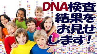 【DNA検査】アメリカでは、大変身近な検査です【検査結果をご披露します】