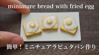 簡単！ミニチュアラピュタパン作り～目玉焼きのせパンDIY miniature bread with fried egg