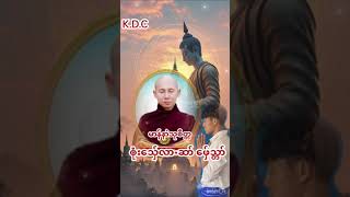 Poe Karen Dhamma Talk (19) မာန်နာဲသုစိတ္တ တွဝ့်လင်ဝေ့ ၜုံးသှ်ေလာဆာ် ဖှ်ေသ္တာ်