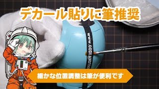 30秒PR動画「デカール貼りに筆推奨」水転写式デカールの位置調整には筆が役に立つ！