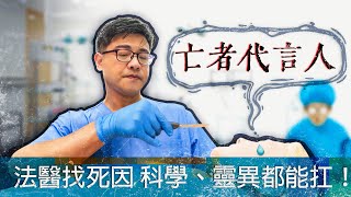 【嘿！社會】EP.04 亡者代言人？！法醫找死因 科學、靈異都能扛！ @udn-video  @myntpc