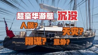 专业分析顶奢游艇沉船事件…传八卦，我是认真的～