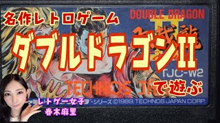 【ダブルドラゴンⅡ ザ・リベンジ】アクションゲームの代表作！レトゲー女子が名作レトロゲームで遊ぶ！！