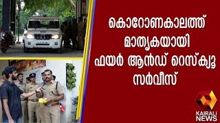 കൊറോണകാലത്ത് മാതൃകയായി ഫയർ ആൻഡ് റെസ്ക്യൂ സർവീസ്  |