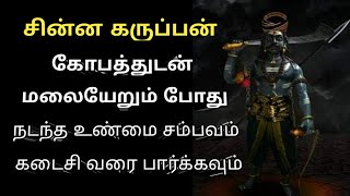 Chinna karuppan | சின்ன கருப்பன் கோபத்துடன் மலையேறும் போது நடந்த உண்மை சம்பவம்