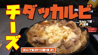 【キャンプ飯】チーズダッカルビ！ 簡単コレはマジ美味かった！　海が見えるキャンプ場で食べる絶品料理  キャンプ＆コテージ梶ヶ浜 #1