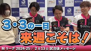 【#Mリーグ2024-25】2025/02/13 試合後メッセージ