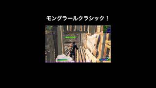 モングラールクラシック！【Fortnite / フォートナイト】 #shorts