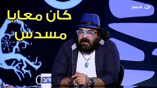 أبو الليف بيكسر اللوكيشن على مذيعة !!! ويفاجئ سالي عبد السلام برد فعله