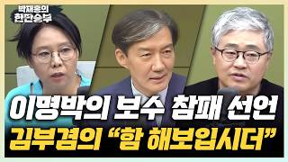 3/30(월) 충격적 박상용 통화 녹취(조국) 김부겸 대구 출마선언, MB 보수는 참패했다(노영희 장성철)