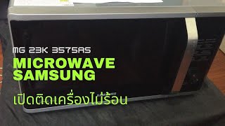 ซ่อมไมโครเวฟ Samsung รุ้น MG 23K 3575AS อาการเปิดติดเครื่องไม่ร้อน