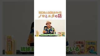 沖縄県民も答えられない？！ノロとユタの違い？！