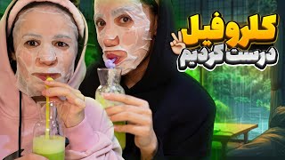 بیاین باهم کلروفیل خونگی درست کنیم🤓🥦