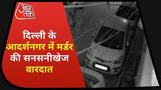 Breaking: Delhi के आदर्श नगर में सनसनीखेज वारदात, चेन स्नैचर ने महिला को सरेआम चाकू से मार डाला