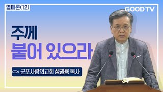 주께 붙어 있으라 | 군포사랑의교회 성권용 목사 설교