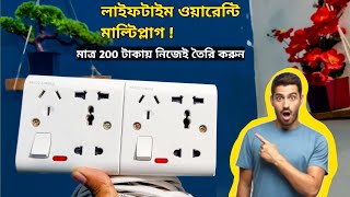 নিজেই তৈরি করুন মাত্র 200 টাকায় মাল্টিপ্লাগ । DIY Multi plug At Home